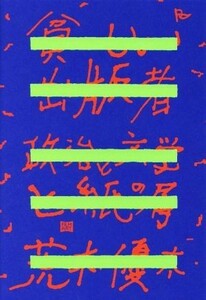 貧しい出版者 政治と文学と紙の屑／荒木優太(著者)