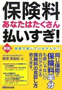 保険料あなたはたくさん払いすぎ！／柳澤美由紀【著】