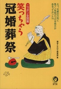 笑っちゃう冠婚葬祭　ニッポン全国篇 えっ、花嫁の行列に馬フンを投げつける地方があるってホント！？ ＫＡＷＡＤＥ夢文庫／博学こだわり倶