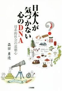 日本人が気づかない心のＤＮＡ 母系的社会の道徳心／森田勇造(著者)