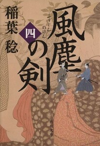 風塵の剣　４ （角川文庫　い７０－９） 稲葉稔／〔著〕