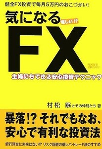 気になるＦＸ 主婦にもできる安心投資テクニック／村松眠，その仲間たち【著】