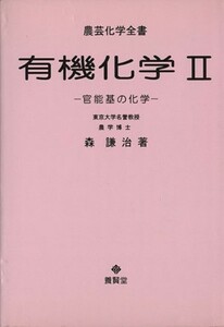 有機化学(２) 官能基の化学 農芸化学全書／森謙治(著者)