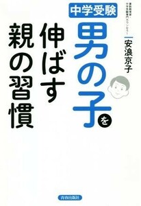 男の子を伸ばす親の習慣 中学受験／安浪京子(著者)