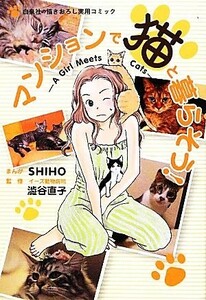  apartment house . cat ... seems to be! A Girl Meets Cats|SHIHO[ manga ],.. direct .[..]