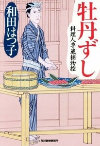 牡丹ずし 料理人季蔵捕物控 ハルキ文庫時代小説文庫／和田はつ子(著者)