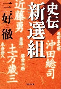 史伝　新選組 光文社時代小説文庫／三好徹【著】