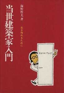 当世建築家入門　生き残れるために／海野哲夫(著者)