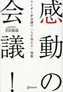 感動の会議！ リーダーが会議で「人を動かす」技術／寺沢俊哉【著】