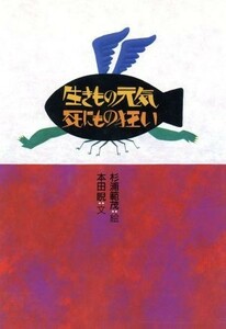 生きもの元気死にもの狂い／本田睨(著者),杉浦範茂