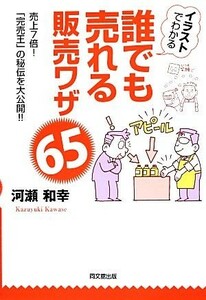 イラストでわかる誰でも売れる販売ワザ６５ ＤＯ　ＢＯＯＫＳ／河瀬和幸【著】