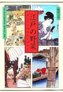 江戸の野菜　消えた三河島菜を求めて 野村圭佑／著