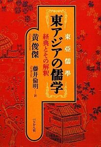 東アジアの儒学 経典とその解釈／黄俊傑【著】，藤井倫明【訳】