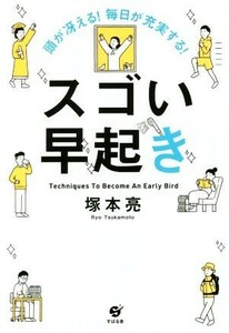 スゴい早起き 頭が冴える！毎日が充実する！／塚本亮(著者)