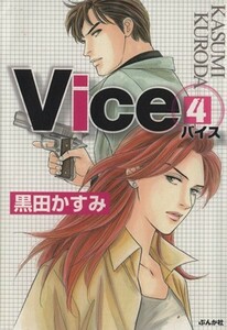 Ｖｉｃｅ　４ （ぶんか社コミック文庫） 黒田かすみ／著