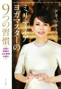 ミリオネアヨガマスターの９つの習慣 お金と幸福のヨガ哲学の教え／アキ・ソラーノ(著者)