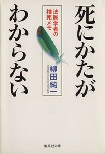 死にかたがわからない 法医学者の検死メモ 集英社文庫／柳田純一(著者)