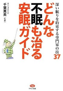 どんな不眠も治る安眠ガイド ビタミン文庫／千葉真美【監修】