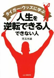 タイガー・ウッズに学ぶ　人生を逆転できる人できない人／児玉光雄(著者)