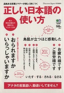 正しい日本語の使い方 品格ある言葉とマナーが楽しく身につく／?出版社