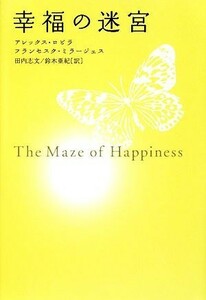 幸福の迷宮／アレックスロビラ，フランセスクミラージェス【著】，田内志文，鈴木亜紀【訳】