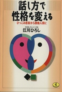 話し方で性格を変える ひっこみ思案から積極人間に ワニ文庫／江川ひろし【著】