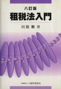 租税法入門　八訂版／川田剛(著者)