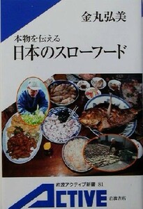 本物を伝える日本のスローフード 岩波アクティブ新書／金丸弘美(著者)