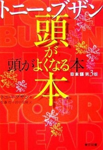 トニー・ブザン　頭がよくなる本／トニーブザン【著】，佐藤哲，田中美樹【訳】