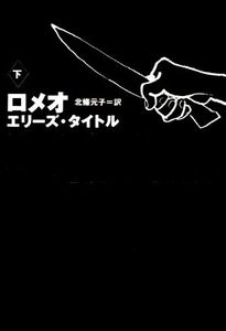 ロメオ(下) 扶桑社ミステリー／エリーズ・タイトル(著者),北条元子(訳者)