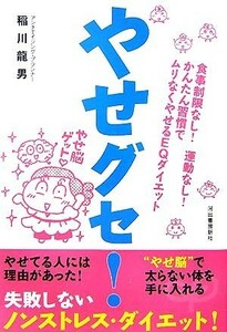 やせグセ！ 食事制限なし！運動なし！かんたん習慣でムリなくやせるＥＱダイエット／稲川龍男【著】