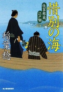 惜別の海 侠客銀蔵江戸噺 ハルキ文庫時代小説文庫／稲葉稔【著】