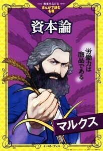 資本論 労働力は商品である 教養を広げるまんがで読む名著／マルクス(著者)