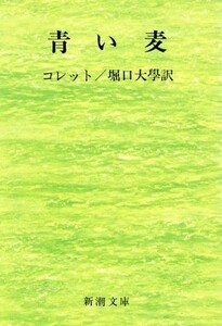 青い麦 新潮文庫／シドニー・ガブリエル・コレット(著者),堀口大学(著者)