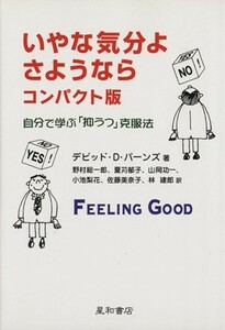 いやな気分よ　さようなら　コンパクト版 自分で学ぶ「抑うつ」克服法／デビッド・Ｄ．バーンズ(著者),野村総一郎(訳者)