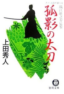 孤影の太刀 織江緋之介見参 徳間文庫／上田秀人【著】