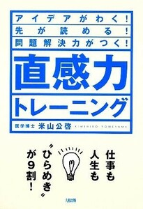 直感力トレーニング アイデアがわく！先が読める！問題解決力がつく！／米山公啓【著】