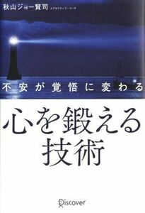 不安が覚悟に変わる心を鍛える技術／秋山ジョー賢司(著者)