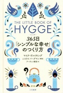 ヒュッゲ　３６５日「シンプルな幸せ」のつくり方 マイク・ヴァイキング／著　アーヴィン香苗／訳