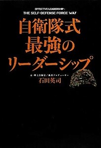 自衛隊式最強のリーダーシップ／石田英司【著】