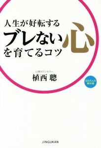 人生が好転するブレない心を育てるコツ １００万人の教科書／植西聰(著者)