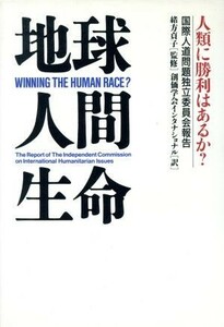 地球・人間・生命 人類に勝利はあるか？　国際人道問題独立委員会報告／創価学会インタナショナル【訳】