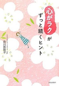 「心がラク」がずっと続くヒント／森川那智子【著】