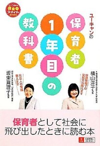 Ｕ‐ＣＡＮの保育者１年目の教科書 Ｕ‐ＣＡＮの保育スマイルＢＯＯＫＳ／横山洋子，坂東眞理子【著】