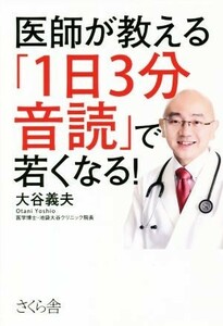 医師が教える「１日３分音読」で若くなる！／大谷義夫(著者)