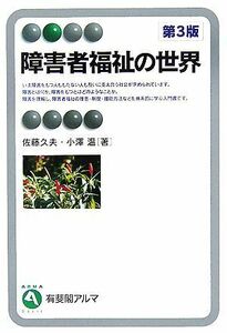 障害者福祉の世界 有斐閣アルマ／佐藤久夫，小澤温【著】