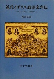 近代イギリス政治家列伝 かれらは我らの同時代人／塚田富治(著者)