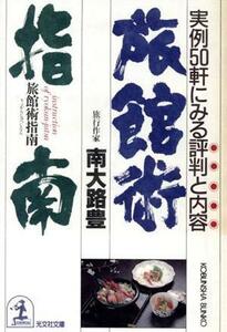 旅館術指南 実例５０軒にみる評判と内容 光文社文庫／南大路豊【著】