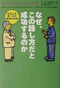 なぜ、この話し方だと成功するのか あなたを売り込む最高の技術／アーチラストバーグ(著者),五十嵐哲(訳者)