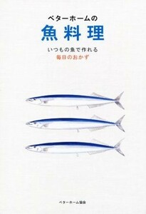 ベターホームの魚料理　いつもの魚で作れる毎日のおかず／ベターホーム協会(編者)